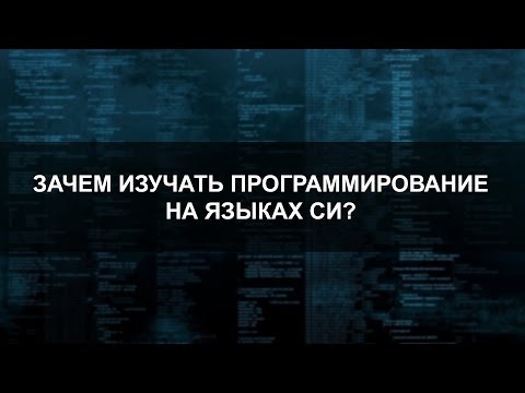 Видео: Зачем следует изучать программирование на языках Си? (Часть 1)