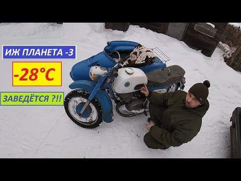 Видео: Иж Планета 3. Езда зимой в минус 28