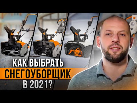 Видео: Как правильно выбрать снегоуборщик в 2021? Электрический снегоуборщик Daewoo