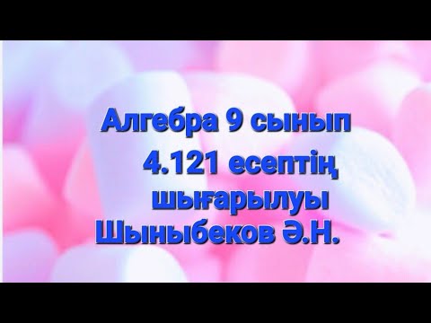 Видео: Алгебра 9 сынып.4.121 есеп.Тригонометрия.Шыныбеков