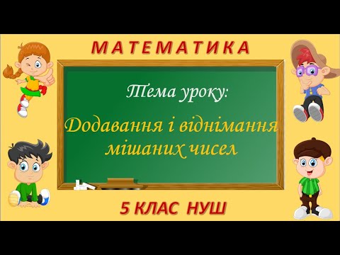 Видео: Додавання та віднімання мішаних чисел (Математика 5 клас НУШ)