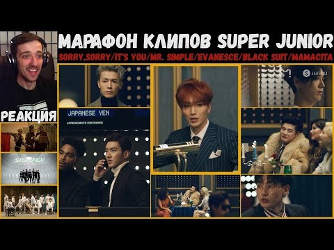 Видео: МАРАФОН клипов SUPER JUNIOR | SORRY,SORRY/It's You/Mr. Simple/Evanesce/Black Suit/MAMACITA | РЕАКЦИЯ
