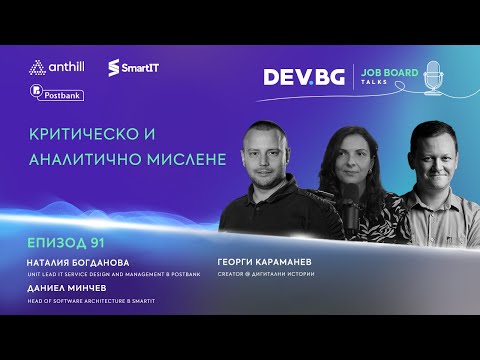 Видео: Еп. 91 I Критическо и аналитично мислене I Гости: Наталия Богданова и Даниел Минчев