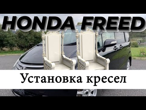 Видео: Honda Freed. Замена штатных передних кресел.