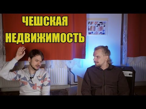 Видео: час базара об инвестициях в недвижимость в Чехии