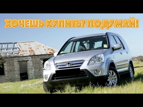 Видео: ТОП проблем Хонда СРВ 3 | Самые частые неисправности и недостатки Honda CR-V lll