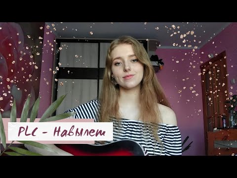 Видео: PLC - Навылет (cover by Polimeya)