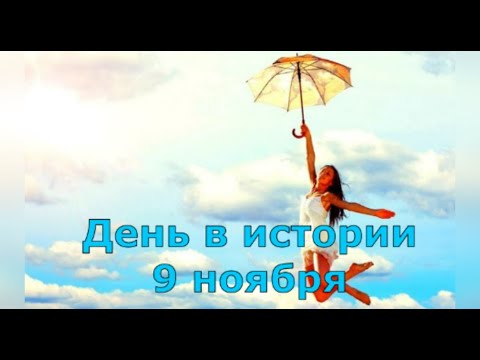 Видео: 9 ноября. День в истории.