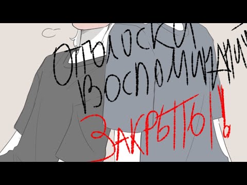 Видео: ОТГОЛОСКИ ВОСПОМИНАНИЙ ОФИЦИАЛЬНО ЗАКРЫТЫ 😭