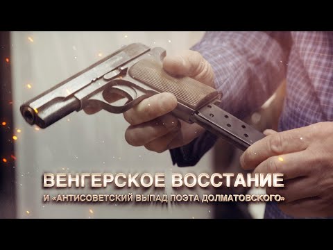 Видео: Венгерское восстание и "Антисоветский выпад поэта Долматовского"