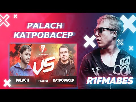 Видео: Palach 🆚 Катровасер|17 Независимый баттл[R1Fmabes СУДЕЙСТВО]