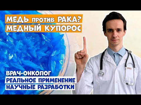 Видео: Медь против рака: Научные факты и опасные мифы. Медный купорос. Отвечает онколог