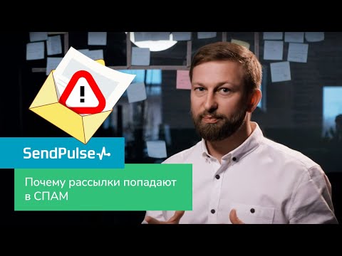 Видео: Почему email рассылки попадают в спам и как этого избежать