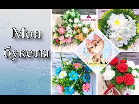 Видео: Мои букеты/Мыльные букеты/Мыловарение
