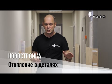 Видео: Новостройка. Отопление в деталях