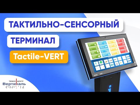 Видео: Тактильно-сенсорный терминал "Tactile-VERT" | Обзор от Тифлоцентра