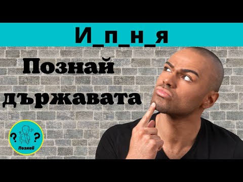 Видео: Познай имената на държавите с липсващи букви /Quiz/