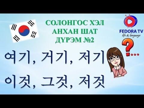 Видео: Solongos hel ANHAN SHAT Hicheel№6 Солонгос хэл АНХАН ШАТ Хичээл№6 ДҮРЭМ#2