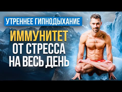 Видео: УТРЕННЯЯ ДЫХАТЕЛЬНАЯ ПРАКТИКА ГИПНОДЫХАНИЕ ДЛЯ СНИЖЕНИЯ СТРЕССА