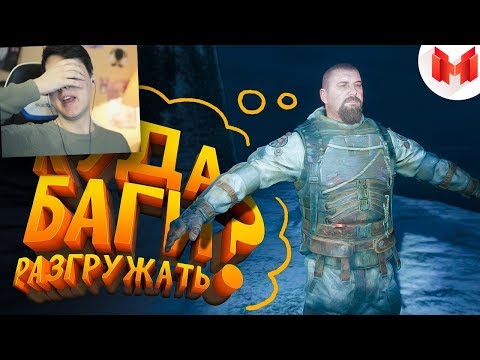 Видео: Metro Exodus "Баги, Приколы, Фейлы" - РЕАКЦИЯ НА Marmok приколы в играх
