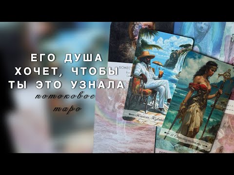 Видео: ЕГО ДУША ВЫШЛА НА СВЯЗЬ 🙏🏻 ТЕБЕ ВАЖНО УСЛЫШАТЬ ЭТО О НЕМ 🤫