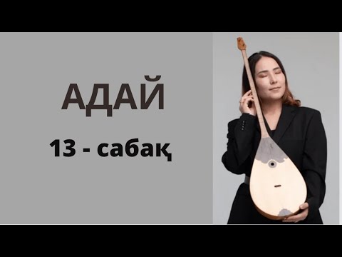 Видео: 3- бөлім. Адай күйін оңай үйрену.