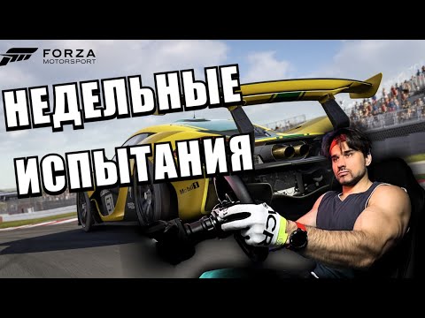 Видео: Недельные испытания Forza Motorsport