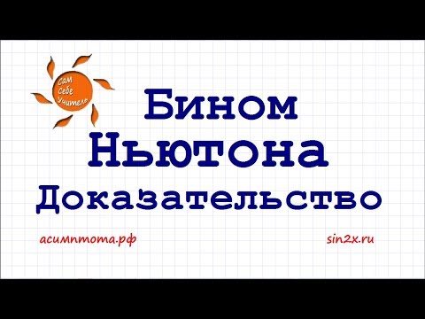 Видео: Доказательство формулы бинома Ньютона