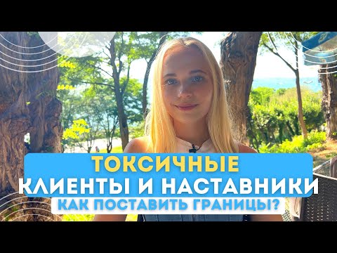 Видео: ТОКСИЧНЫЕ КЛИЕНТЫ И НАСТАВНИКИ - как поставить границы? что делать?