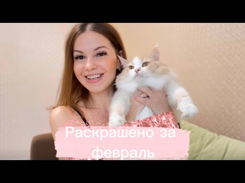 Видео: Раскрашенные работы за февраль