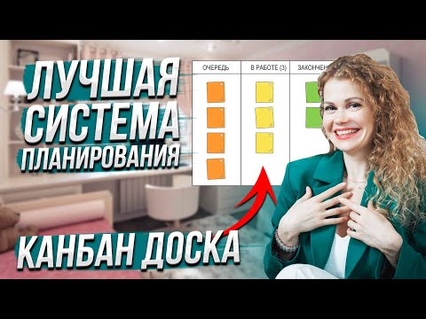 Видео: Лучшая система планирования | Канбан доска | Кайдзен планирование
