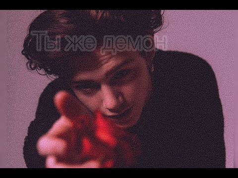 Видео: ~ты же демон~♥21 часть♥|pov про Пэйтона|