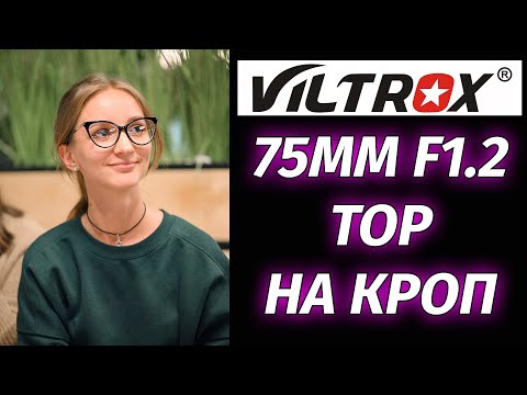 Видео: Большой обзор Viltrox PRO 75mm F1.2 STM ED Топ на БЗК кроп
