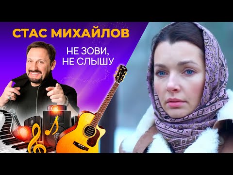 Видео: Стас Михайлов - Не Зови, Не Слышу