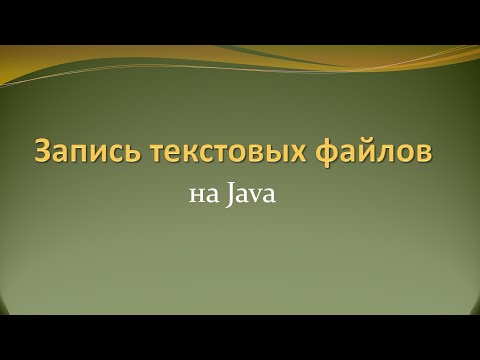 Видео: Как сохранить большой текстовый файл на Java наиболее оптимальным образом