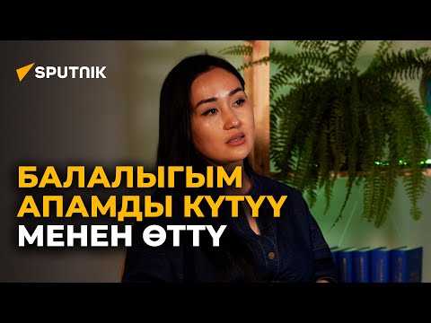 Видео: Апам менден кеткен күн... Актриса Айгерим Саматованын видеомаеги