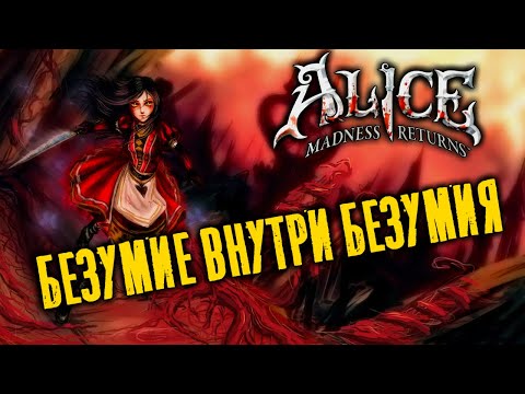 Видео: Alice Madness Returns. Экскурсия по сюжету