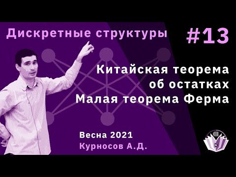 Видео: Дискретные структуры 13. Китайская теорема об остатках и малая теорема Ферма