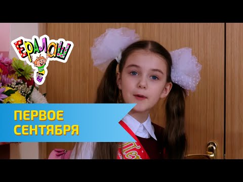 Видео: Ералаш Первое сентября (Выпуск №310)