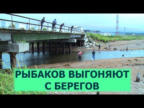 Видео: Кто выгоняет рыбаков с берегов рек?