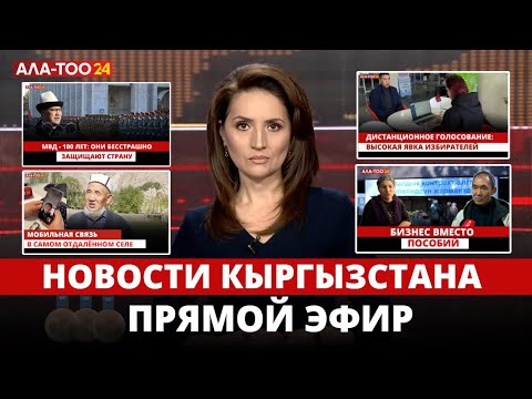 Видео: НОВОСТИ КЫРГЫЗСТАНА / Прямой эфир ИТОГИ НЕДЕЛИ 02.11.2024