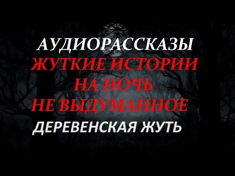Видео: ЖУТКИЕ ИСТОРИИ НА НОЧЬ-ДЕРЕВЕНСКАЯ ЖУТЬ