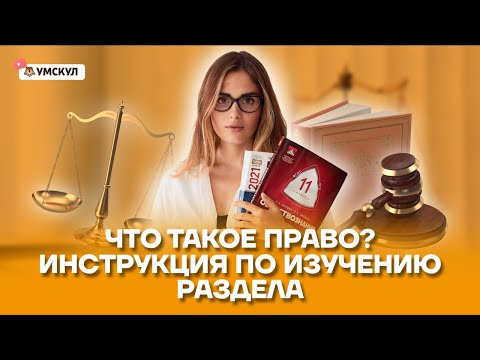 Видео: Что такое право? Полный разбор для ЕГЭ по обществознанию | Умскул