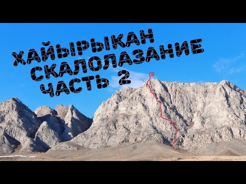 Видео: Хайырыкан маршрут 3А скалолазание