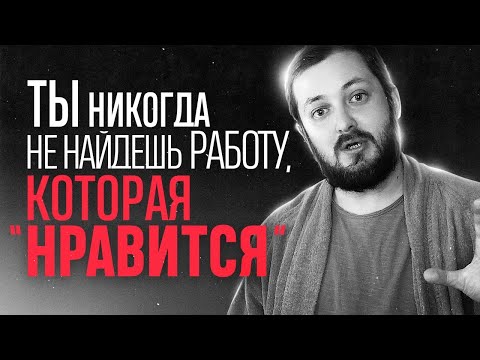 Видео: ТЫ НИКОГДА НЕ НАЙДЁШЬ РАБОТУ, КОТОРАЯ НРАВИТСЯ - ЭЛ БРО