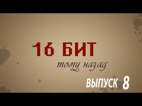 Видео: 16 бит тому назад - Famicom, NES и Dendy