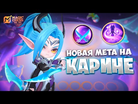 Видео: НОВАЯ МЕТА НА КАРИНЕ!!! В MAGIC CHESS: GO GO