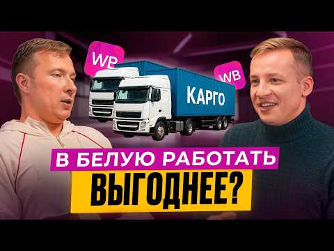 Видео: Почему “в белую” теперь выгоднее на маркетплейсах. Как теперь возить товар из Китая?