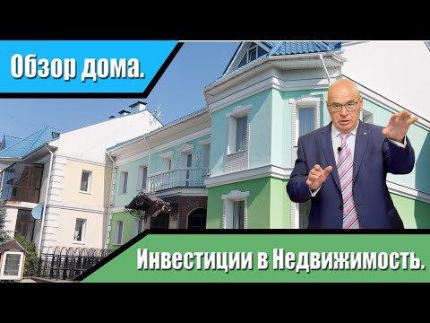 Видео: Обзор дома. Инвестиции в недвижимость.