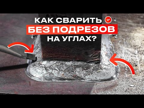 Видео: Сварка без подрезов: открой секреты идеального шва! Как избавиться от подрезов при сварке? #сварка